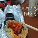명란김밥 | 부전시장 맛집 명란김밥 포장 후기_ 줄 서는 이유 있는 찐맛집