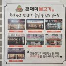 큰더미불고기부원점