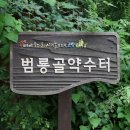 범룡골 약수터 이미지