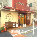 [천호카페]마시쓰 커피