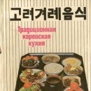 [시인 최원준의 음식문화 잡학사전] ＜8＞ 고려인 동포 음식과 광주 고려인 마을 이미지