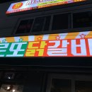 로또닭갈비 이미지