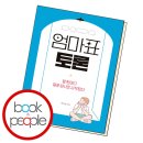 보템영어학원 | [엄마표 토론] 사교육으론 못하는 진짜 토론력 키우기!