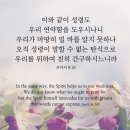 오늘의 '영어성경 사진'(764강) “우리를 위해서 간구하시는 성령님”(로마서 8장 26절) 이미지