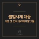 우림통상 | 불법사채 대응, 겁부터 먹기보다 먼저 정리해야 할 것들