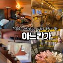 아느칸 家 | 강원도 양양 촌캉스 숙소 '아느칸가 다락동' , 부뚜막 바베큐 이게바로 촌캉스지