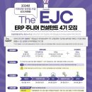 [공모전사이트] The EJC ERP 주니어 컨설턴트 4기 모집 이미지