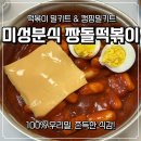 짱돌 | 대구명물 미성분식 짱돌떡볶이 초간단 간편조리 떡볶이밀키트