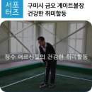 금오게이트볼장 이미지