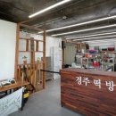 경주떡방앗간 이미지