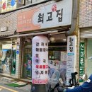 최고집석쇠불고기 | 부산 경성대 부경대 가성비 최고집 맛집 대연역 혼밥 점심 밥집 추천