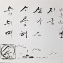 좌우명 : 숨쉬며 사랑해 신나는 지금 이미지