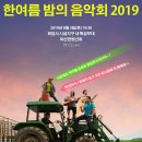 2019 한여름밤의 음악회 네이버블로그
