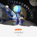 위성초등길 | 구미 실내 여행지 초등 아이 과학 체험 구미과학관