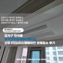 디엠환경 | 강서구 마곡동 마곡센트럴대방디엠시티 신우 FCU시스템에어컨 분해청소 후기