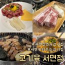 고기육 | 서면 구워주는 고기집 서면 일번가 맛집 고기육 서면점 서면 육회 찐맛집 솔직후기