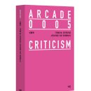 ARCADE 0005 신동옥 비평집 ＜기억해 봐, 마지막으로 시인이었던 것이 언제였는지＞ 이미지