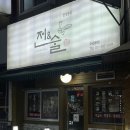 전앤술 | 북수원/송죽동 술집 [전앤술] kt위즈파크 근처 안주맛집