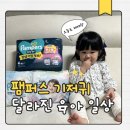 P&G 소프트 | 🧩 팸퍼스 엔젤브리즈 소프트팬티 통잠팬티 리얼 사용 후기, 달라진 육아 일상