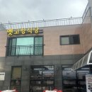 옛고향식당 이미지