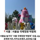 주차58 | 서울 | 서울숲 놀거리, '서울 국제정원 박람회' 모음.zip (포켓몬가든,카카오프렌즈,포르쉐,디올)