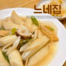 느네집 - 608303 | 이태원맛집 느네집 하얀떡볶이 맛집 내돈내산