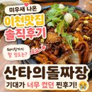 산타의돌짜장 | [이천/마장] 미우새 나온 산타의돌짜장 솔직 내돈내산 후기｜기대가 너무 컸던 돌짜장 맛집