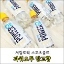 신제품 파워오투 망고향 솔직 후기! 저칼로리 스포츠음료 추천