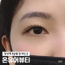 당산 속눈썹 온유어뷰티 속눈썹 연장 후기