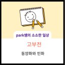 고부전 강성비 남지연 미술전시 그림