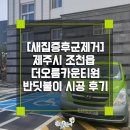 더오름카운티원경로당 | [새집증후군제거] 제주시 조천읍 더오름카운티원 반딧불이 시공 후기