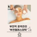 웰레스테틱부천 | 부천 윤곽관리 전문 웰레스테틱에서 수분폭탄 물방울리프팅 후기