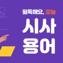 [하루 시사] 시사/경제용어(인포데믹스,유치원3법,오팔세대) 이미지