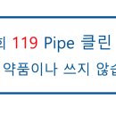 119Pipe클린