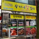 왕가네갓김치 이미지