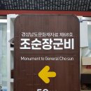 조순 장군비 이미지