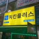 치킨플러스포천소흘점 이미지
