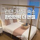 엔젤민박 | 런던 더 엔젤 숙소 한인민박 마이리얼트립 할인 코드 쿠폰 적용 방법