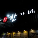 한가네뒷고기 | 진해 용원, 미발행 먹은 이야기 2탄
