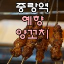 예향양꼬치 이미지