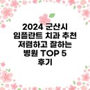 에프엠치과병원 | 2024 군산시 임플란트 치과 추천 저렴하고 잘하는 병원 TOP 5 후기
