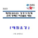 제7회 2023 경주시장배 전국 장애인파크골프대회 이미지