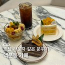 UR(광주광역시)-[마륵로]-하-2 | 블루리본 받은 광주 빙수맛집 맥문동 디저트까지 잘하네
