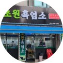 안산 맛집 보양식으로 좋은 초원 흑염소