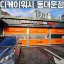 동대문노터치세차 디케이워시 동대문점 프리미엄 후기