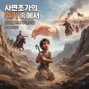 ​🏜️ 사면초가의 위기 속에서 : 광야를 지나 구원으로 | (사무엘상 23장) 이미지