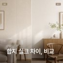 합지 실크 차이, 도배 전에 이것만 확인하세요 [출처] 합지 실크 차이, 도배 전에 이것만 확인하세요|작성자 파인스페이스 이미지