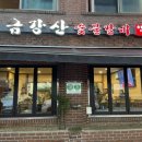 금강산숯불갈비 이미지