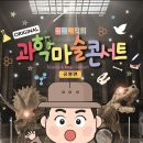 최형배의 과학마술콘서트 이미지