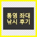 원도낚시 - 통영시 통영해안로 231 | 통영 원도피싱 연화좌대 낚시 후기 무늬오징어 전갱이 조과 완벽 분석